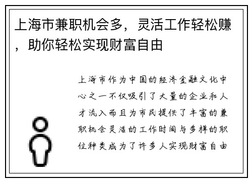上海市兼职机会多，灵活工作轻松赚，助你轻松实现财富自由