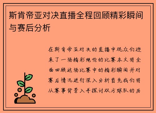 斯肯帝亚对决直播全程回顾精彩瞬间与赛后分析