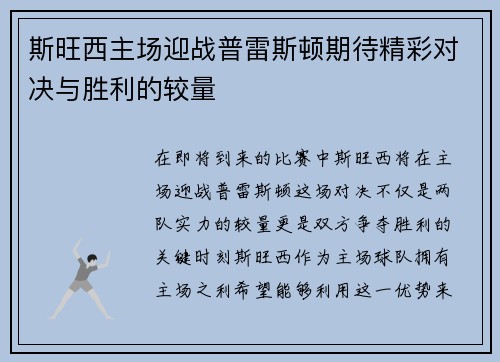 斯旺西主场迎战普雷斯顿期待精彩对决与胜利的较量