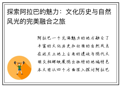 探索阿拉巴的魅力：文化历史与自然风光的完美融合之旅