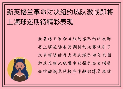 新英格兰革命对决纽约城队激战即将上演球迷期待精彩表现