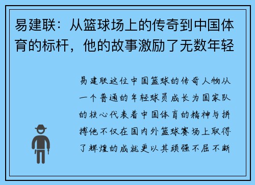 易建联：从篮球场上的传奇到中国体育的标杆，他的故事激励了无数年轻人追梦