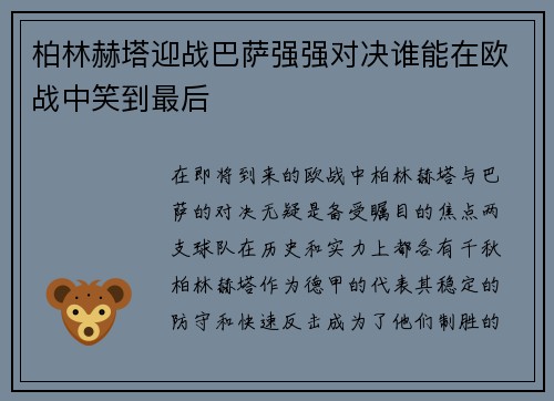 柏林赫塔迎战巴萨强强对决谁能在欧战中笑到最后