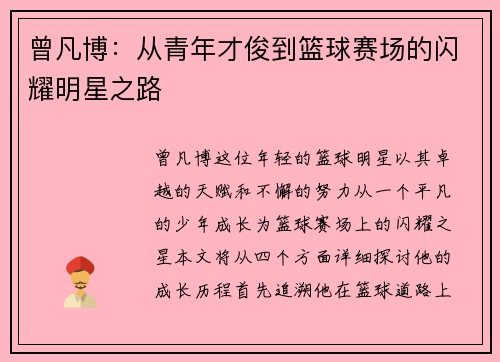 曾凡博：从青年才俊到篮球赛场的闪耀明星之路
