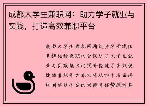 成都大学生兼职网：助力学子就业与实践，打造高效兼职平台
