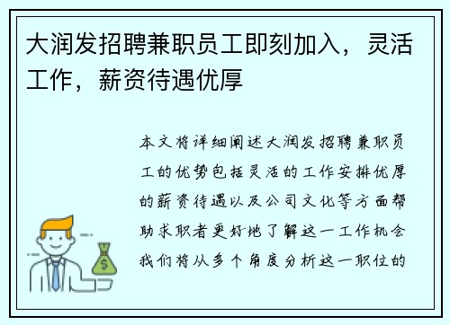 大润发招聘兼职员工即刻加入，灵活工作，薪资待遇优厚