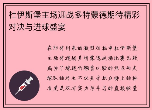 杜伊斯堡主场迎战多特蒙德期待精彩对决与进球盛宴