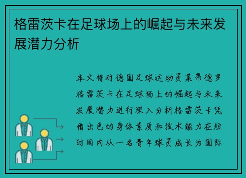 格雷茨卡在足球场上的崛起与未来发展潜力分析