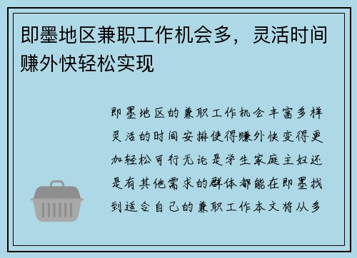 即墨地区兼职工作机会多，灵活时间赚外快轻松实现