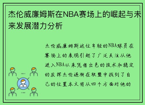杰伦威廉姆斯在NBA赛场上的崛起与未来发展潜力分析