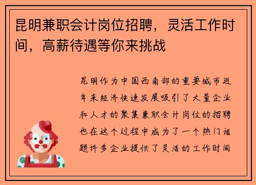 昆明兼职会计岗位招聘，灵活工作时间，高薪待遇等你来挑战