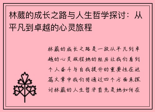 林葳的成长之路与人生哲学探讨：从平凡到卓越的心灵旅程