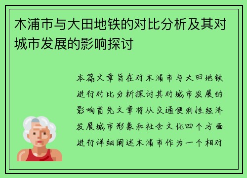 木浦市与大田地铁的对比分析及其对城市发展的影响探讨