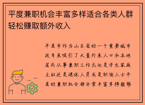 平度兼职机会丰富多样适合各类人群轻松赚取额外收入