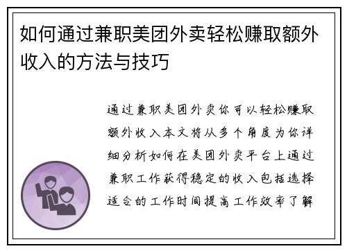 如何通过兼职美团外卖轻松赚取额外收入的方法与技巧