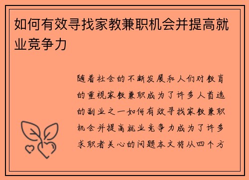 如何有效寻找家教兼职机会并提高就业竞争力
