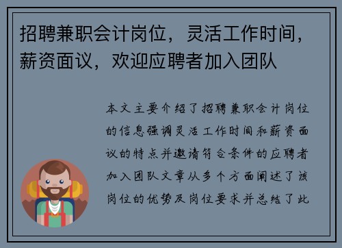 招聘兼职会计岗位，灵活工作时间，薪资面议，欢迎应聘者加入团队