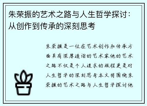 朱荣振的艺术之路与人生哲学探讨：从创作到传承的深刻思考
