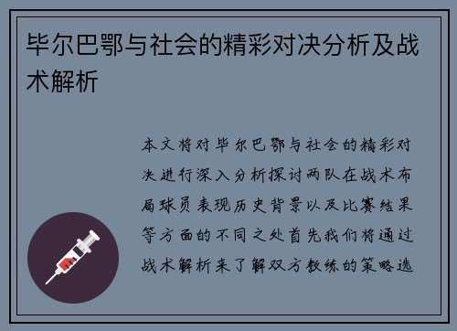 毕尔巴鄂与社会的精彩对决分析及战术解析