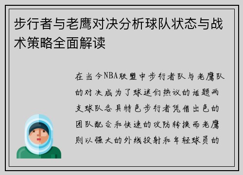 步行者与老鹰对决分析球队状态与战术策略全面解读