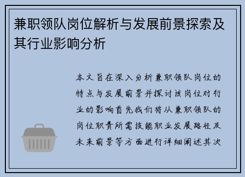 兼职领队岗位解析与发展前景探索及其行业影响分析