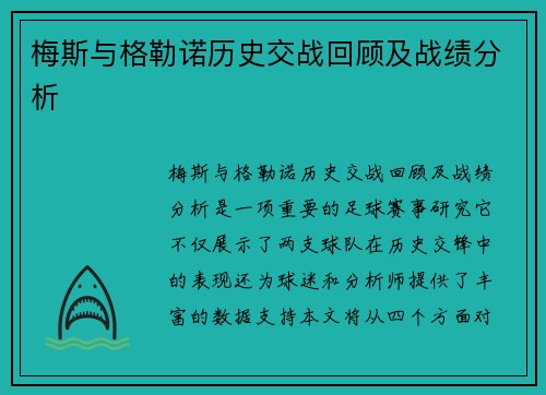 梅斯与格勒诺历史交战回顾及战绩分析