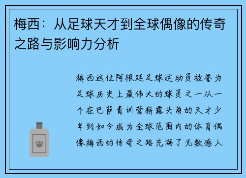 梅西：从足球天才到全球偶像的传奇之路与影响力分析