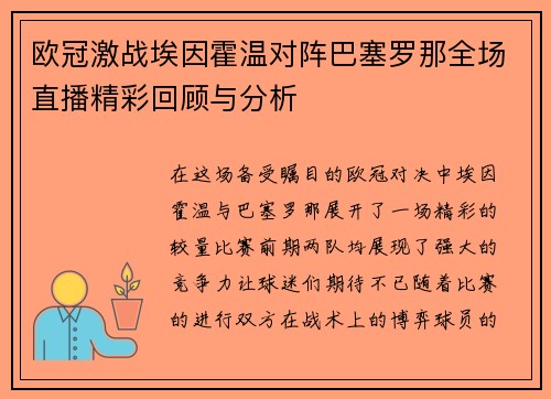 欧冠激战埃因霍温对阵巴塞罗那全场直播精彩回顾与分析