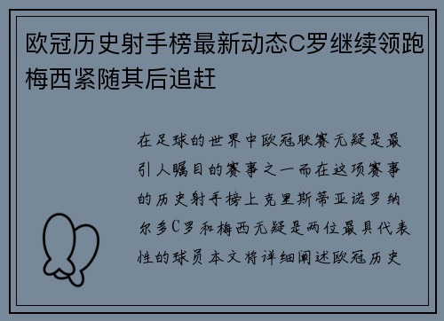 欧冠历史射手榜最新动态C罗继续领跑梅西紧随其后追赶