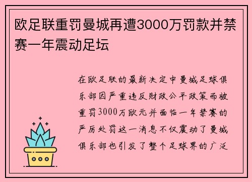 欧足联重罚曼城再遭3000万罚款并禁赛一年震动足坛