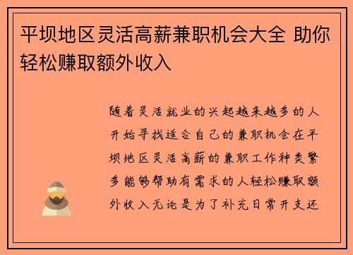 平坝地区灵活高薪兼职机会大全 助你轻松赚取额外收入