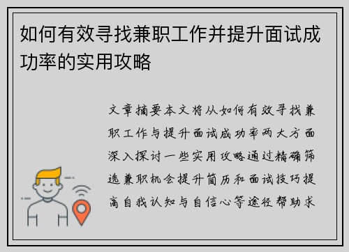 如何有效寻找兼职工作并提升面试成功率的实用攻略