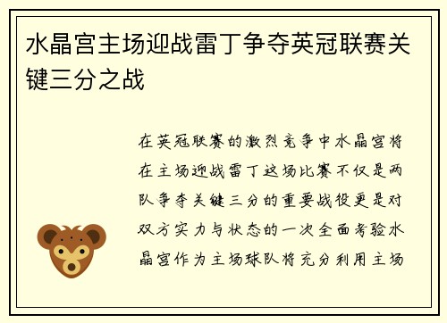 水晶宫主场迎战雷丁争夺英冠联赛关键三分之战