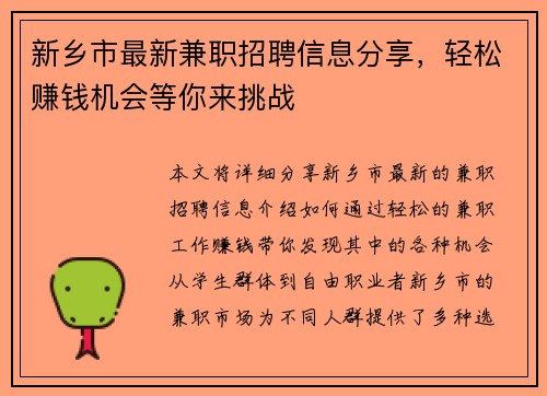 新乡市最新兼职招聘信息分享，轻松赚钱机会等你来挑战