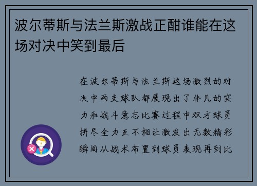 波尔蒂斯与法兰斯激战正酣谁能在这场对决中笑到最后