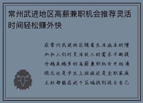 常州武进地区高薪兼职机会推荐灵活时间轻松赚外快