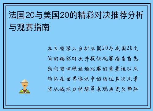 法国20与美国20的精彩对决推荐分析与观赛指南