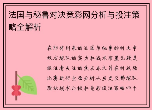 法国与秘鲁对决竞彩网分析与投注策略全解析