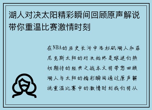 湖人对决太阳精彩瞬间回顾原声解说带你重温比赛激情时刻