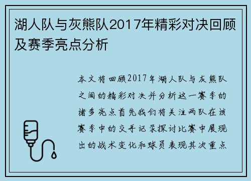 湖人队与灰熊队2017年精彩对决回顾及赛季亮点分析