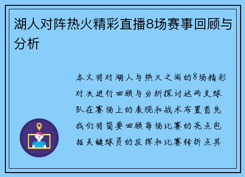 湖人对阵热火精彩直播8场赛事回顾与分析