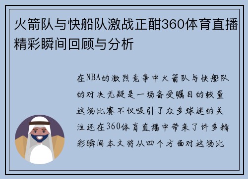 火箭队与快船队激战正酣360体育直播精彩瞬间回顾与分析