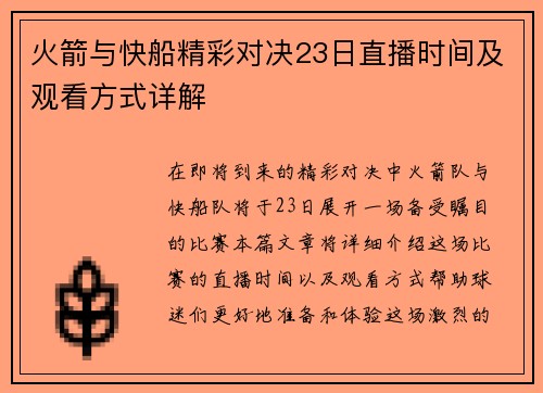 火箭与快船精彩对决23日直播时间及观看方式详解