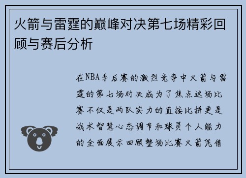 火箭与雷霆的巅峰对决第七场精彩回顾与赛后分析