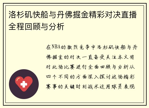 洛杉矶快船与丹佛掘金精彩对决直播全程回顾与分析