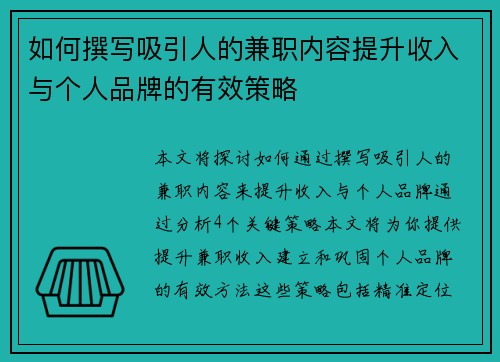 如何撰写吸引人的兼职内容提升收入与个人品牌的有效策略