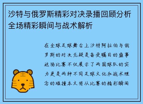 沙特与俄罗斯精彩对决录播回顾分析全场精彩瞬间与战术解析