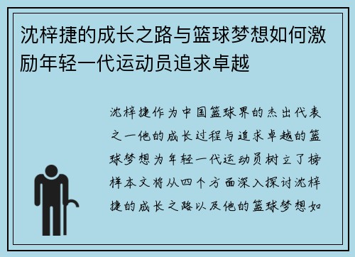 沈梓捷的成长之路与篮球梦想如何激励年轻一代运动员追求卓越