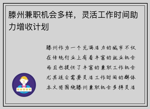 滕州兼职机会多样，灵活工作时间助力增收计划