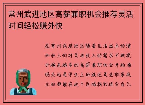 常州武进地区高薪兼职机会推荐灵活时间轻松赚外快